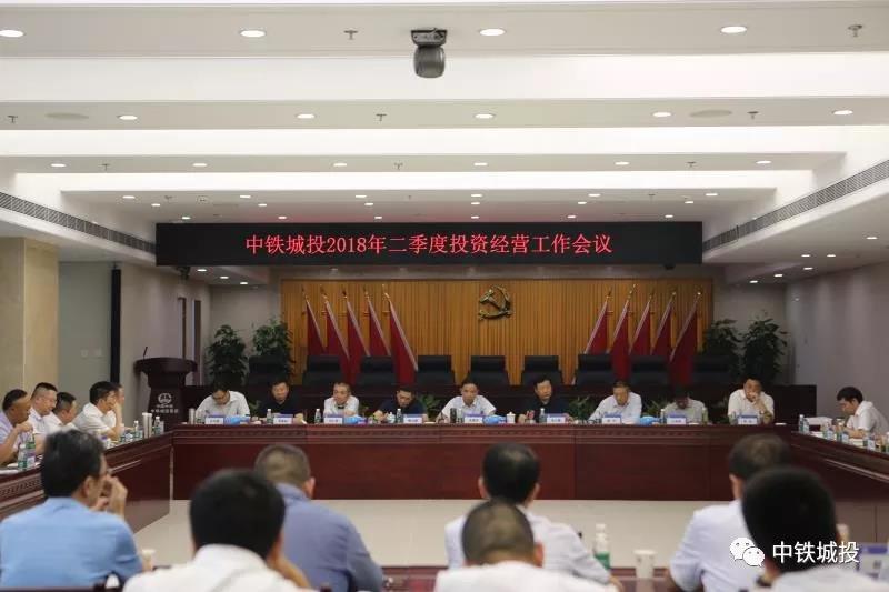 中鐵城投集團(tuán)2018年二季度投資經(jīng)營工作會議在蓉召開