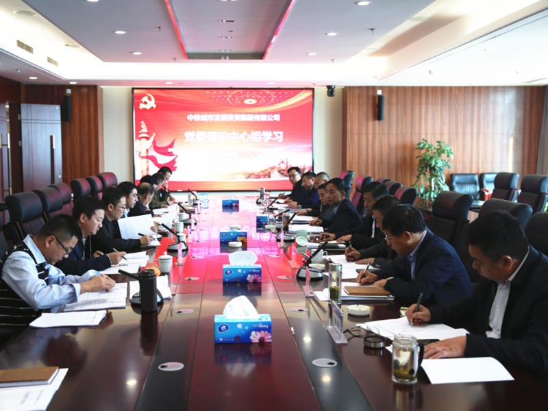 中投城投集團開展2018年第四次黨委中心組學(xué)習(xí)